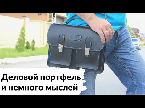 Видео: Деловой портфель из ременной кожи + немного мыслей