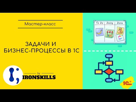 Видео: Задачи и бизнес-процессы в 1С