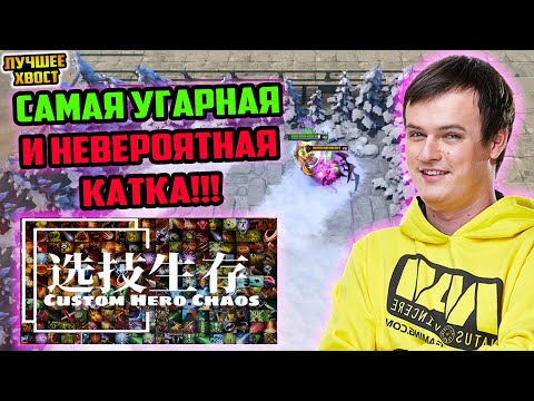 Видео: ХВОСТ САМАЯ УГАРНАЯ КАТКА В CUSTOM HERO CHAOS | ЛУЧШЕЕ ХВОСТ