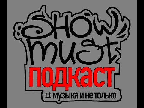 Видео: Александр Зилков, Мария Степанова и Степан Трефилов в гостях у ShowMust Подкаст