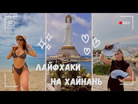 Видео: ХАЙНАНЬ 2025. ЛАЙФХАКИ. Бикини ботом. Плюсы и минусы отдыха на Хайнане.