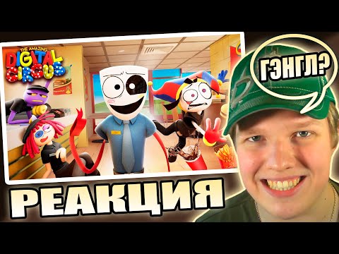 Видео: ГЭНГЛ+РАГАТА? | РЕАКЦИЯ НА УДИВИТЕЛЬНЫЙ ЦИФРОВОЙ ЦИРК - Серия 4: Фастфуд Маскарад