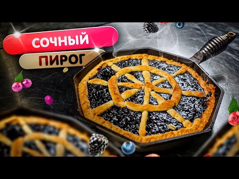 Видео: Ягодный пай - мой любимый десерт на гриле 🔥😋😋