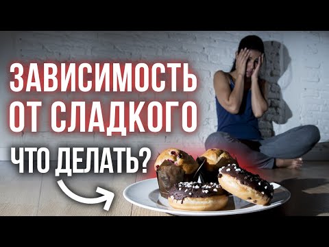 Видео: ЭТО ВРЕДНО ДЛЯ ЗДОРОВЬЯ! / Как перестать есть сладкое?
