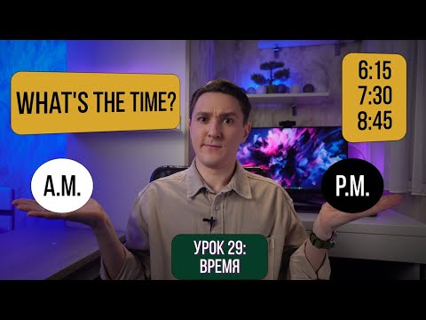 Видео: Как говорить и спрашивать время | AM и PM | Цифры на англ. + Практика | Английский для начинающих