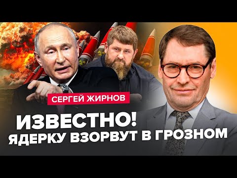 Видео: ЖИРНОВ: Путінський РЕЖИМ став МАРІОНЕТКОЮ / Стрілянина у Кремлі / Кадиров мітить на МІСЦЕ бункерного