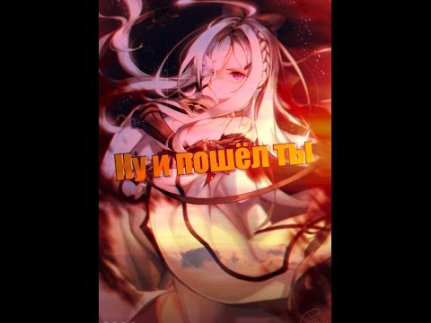 Видео: |Аниме клип|Ну и пошел ты|