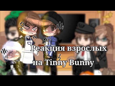 Видео: Реакция Взрослых на Tinny Bunny / Ротоны /