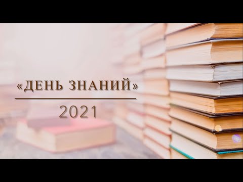 Видео: «День знаний» 2021
