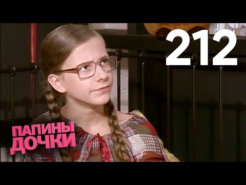 Видео: Папины дочки | Сезон 11 | Серия 212