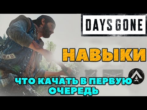 Видео: Навыки. Что качать в первую очередь! Days Gone(Жизнь После).