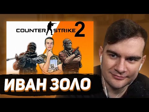 Видео: БРАТИШКИН СМОТРИТ - ПРОХОЖДЕНИЕ КС 2 ОТ ИВАНА ЗОЛО