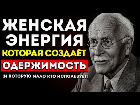 Видео: Секрет Женской Энергии, Которая Создаёт Одержимость у Мужчины (И Которой Почти Никто Не Пользуется)