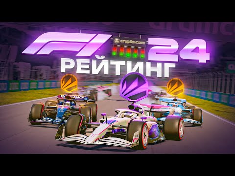 Видео: ЭТОТ РЕЖИМ В F1 24 УЖЕ МЕРТВЫЙ?