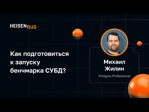 Видео: Михаил Жилин — Как подготовиться к запуску бенчмарка СУБД?
