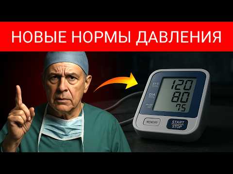 Видео: Рекомендации По Артериальному Давлению Изменились! - Подходят Ли Вам Новые Показатели?