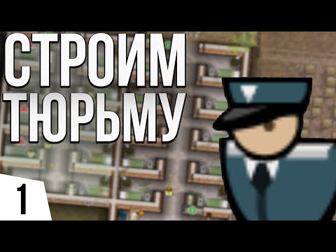 Видео: СТРОИМ ТЮРЬМУ | #1 Prison Architect