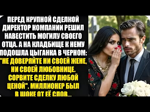 Видео: Цыганка на кладбище предупредила: Не доверяй ни жене, ни любовнице