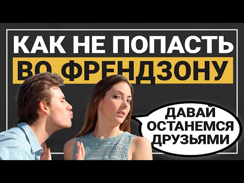 Видео: Френдзона. Как ее избежать? Как выйти из френдзоны?