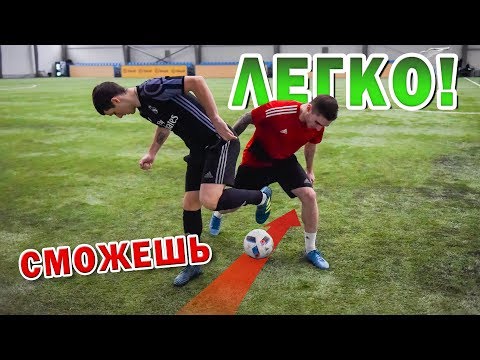 Видео: ТОП ФИНТ ПРОТИВ ЗАЩИТНИКА в футболе!