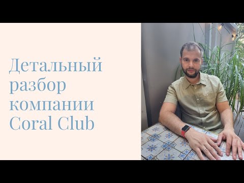 Видео: Детальный разбор компании Coral Club (Коралловый Клуб). Основные плюс и минусы маркетинг плана.