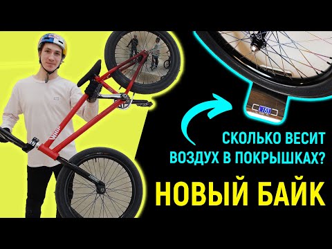 Видео: ОБНОВЛЯЮ ВЕЛОСИПЕД | СКОЛЬКО ВЕСИТ ВОЗДУХ В ПОКРЫШКАХ? | тест обновленного велика