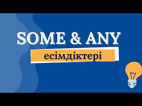 Видео: SOME & ANY есімдіктері | Бұдан былай шатастырмайтын боласыз!