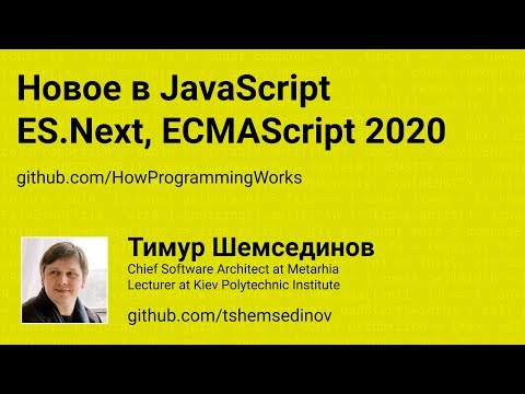 Видео: 💻 Новое в JavaScript: ES.Next, ECMAScript 2020, ES11, ES10, ES9, ES8, ES7, ES6, ES2020, ES2019