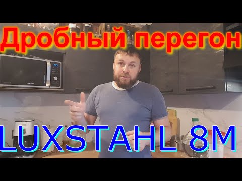 Видео: Первый дробный перегон на аппарате LUXSTAHL 8М