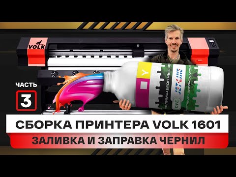 Видео: Пошаговый запуск принтера, часть 3. Как заправлять или заливать в чернила широкоформатный принтер