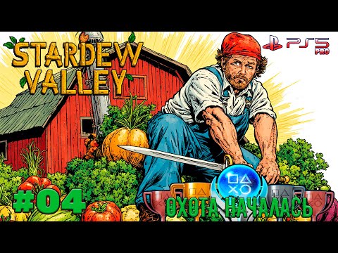 Видео: [04] Будем проходить, искать секреты, собирать трофеи в Stardew Valley.