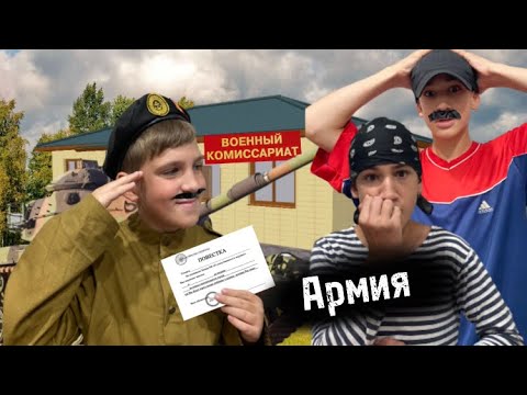 Видео: *АРМИЯ* короткометражный фильм ￼