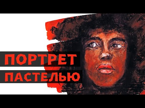 Видео: Как нарисовать лицо. Портрет девушки. Урок рисования пастелью.