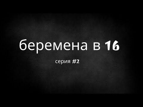Видео: беремена в 16...