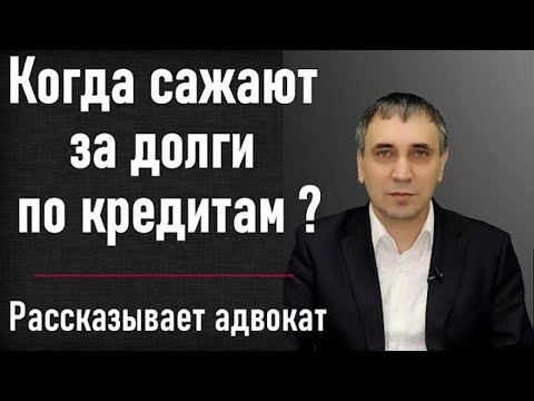 Видео: Посадят ли за неуплату кредита? Как не платить кредит законно и не сесть за долги в тюрьму.