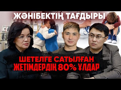 Видео: Алаяқтар Жәнібекке 5 мың еуро берсең анаңды тауып береміз деп хабарласқан - Қымбат Досжан