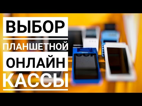 Видео: Онлайн касса для ИП | Эвотор 5 и 7.2 , MSPOS , Кассатка 7