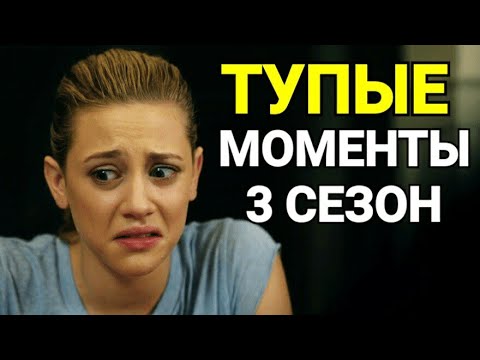Видео: ТОП САМЫХ ТУПЫХ МОМЕНТОВ 3 СЕЗОНА РИВЕРДЕЙЛА!