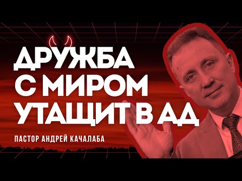 Видео: Дружба с миром утащит в ад