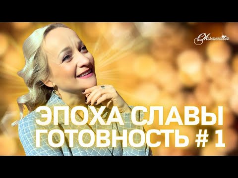 Видео: ЭПОХА СЛАВЫ 🔥ГОТОВНОСТЬ № 1