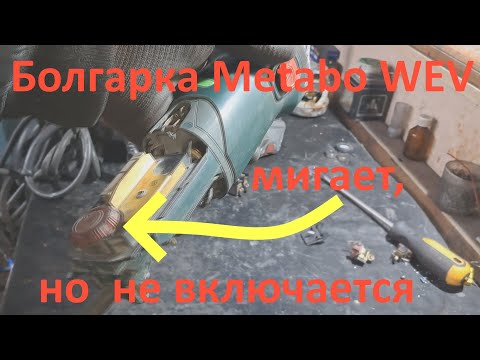 Видео: Болгарка Metabo WEV 125 не включается - странная поломка.