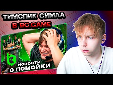 Видео: СТРОГО СМОТРИТ РАЙЗА: ПОДСЛУШАЛ ТИМСПИК СИМПЛА В БЦГ, ЭТО МЕМ)