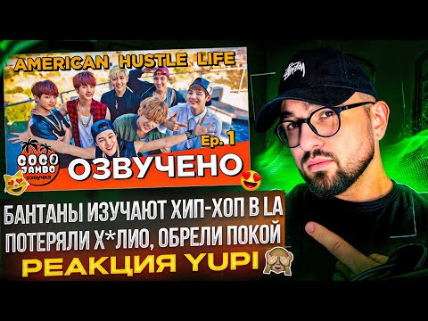 Видео: BTS American Hustle Life Ep. 3-5 | ПРИКЛЮЧЕНИЯ BTS В LA ПРОДОЛЖАЮТСЯ | РЕАКЦИЯ YUPI