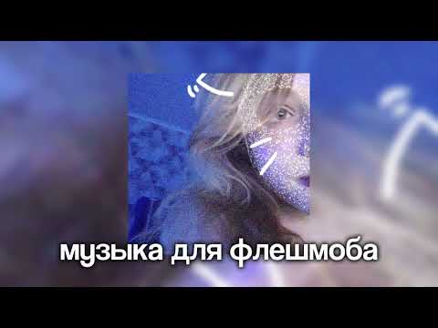 Видео: ☃️ музыка для флешмоба ☃️