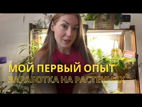Видео: Мои первые впечатления о работе с растениями на коммерческом уходе🌿