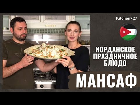 Видео: Как готовится Мансаф? Иорданское праздничное блюдо!