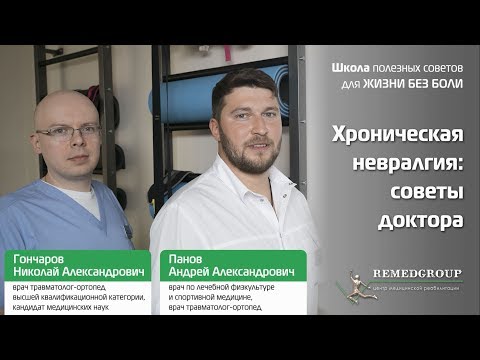 Видео: Хроническая невралгия: советы доктора. Школа полезных советов для жизни без боли