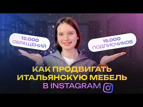 Видео: Как продвигать магазин мебели в Инстаграм | Кейс