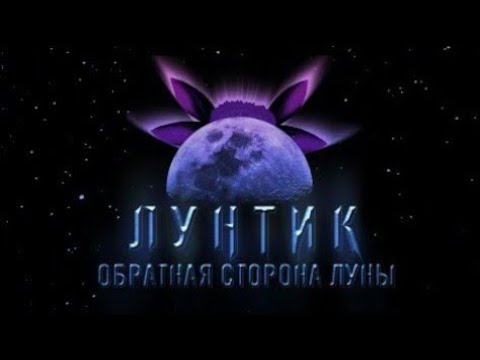 Видео: Дата выхода Лунтик: обратная сторона Луны премьера даже в телевизоре и кенотеатрах
