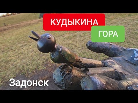 Видео: КУДЫКИНА ГОРА. ЗАДОНСК